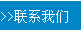 濰坊皆通管件有限公司聯(lián)系