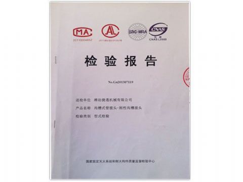 點(diǎn)擊查看詳細(xì)信息<br>標(biāo)題：檢測(cè)報(bào)告(剛性溝槽接頭) 閱讀次數(shù)：3580